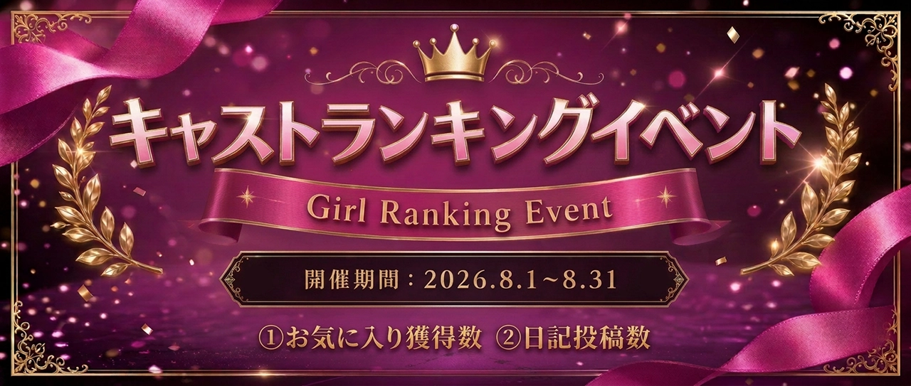 キャストランキング結果発表 2026.8